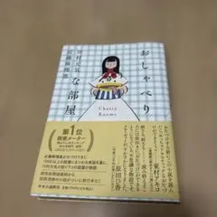 おしゃべりな部屋　　直筆サイン入り