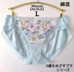 ラスト1【新品】ワコール《アルラ》-5歳をめざすブラ ショーツ Lサイズ