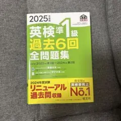 2025年度版 英検準1級 過去6回全問題集
