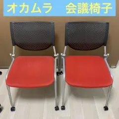 2脚セット　オカムラ　会議　ミーティングチェア　キャスター スタッキング