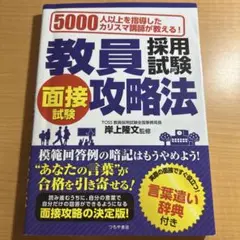 教員採用試験面接試験攻略法 5000人以上を指導したカリスマ講師が教える! 〔…