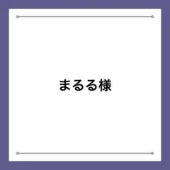 【専用】