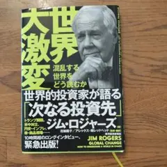世界大激変　混乱する世界をどう読むか　ジム・ロジャーズ