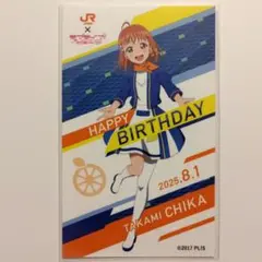 JR東海　バースデーカード　高海千歌