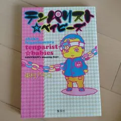 テンパリストベイビーズ