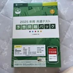 ’25共通テスト予想問題パック