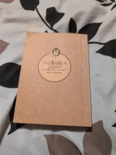 この言葉の違いはこう言いますか？
