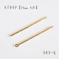 k16gp スティックチャーム　branch stick 30㎜　4個
