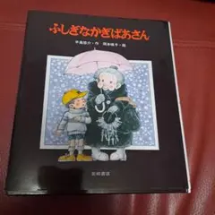 ふしぎなかぎばあさん