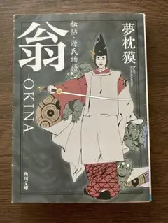 秘帖・源氏物語 翁−OKINA 夢枕獏
