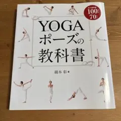 YOGA ポーズの教科書