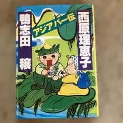 アジアパー伝 西原理恵子、鴨志田穣