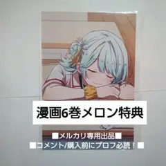 メロンブックス 特典 6 かほ