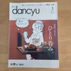 dancyu 5月号 ひとり呑み特集
