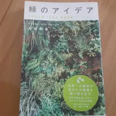 緑のアイデア