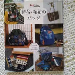藍布・和布のバッグ　レッスンシリーズ　布のプレゼントあります
