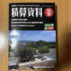 月刊積算資料 2024年9月号