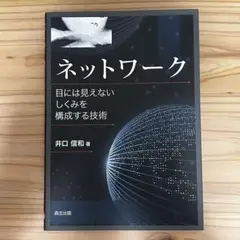 ネットワーク : 目には見えないしくみを構成する技術