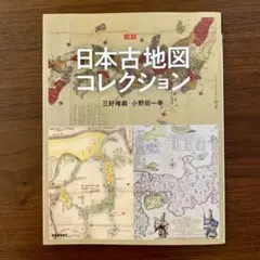 図説 日本古地図コレクション　三好 唯義 / 小野田 一幸