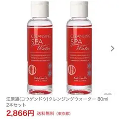 江原道(コウゲンドウ)クレンジングウォーター 80ml 2本拭き取りクレンジング