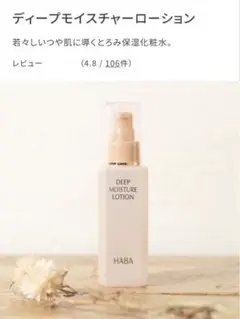 ハーバー ディープモイスチャーローション 120mL