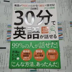 【図解】30分で英語が話せる　クリス岡崎