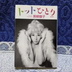 ✳「トットひとり」黒柳徹子✳新潮社・2015年第５刷✳心に沁みるエッセイ集です✳