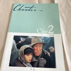 Chanter Cine2 No.9 「ペレ」パンフレット
