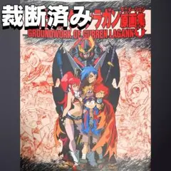 【値下げ中】[初版] 天元突破グレンラガン 原画集 全3巻 セット 天元突破グレンラガン アニメーション原画集第3巻 [天元突破