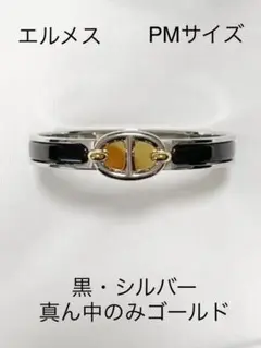 エルメス シェーヌダンクル ブレスレット PM