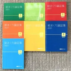 総まくり論証集 2021 加藤ゼミナール　全7巻セット