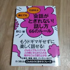 誰とでも15分以上 会話がとぎれない!話し方 66のルール