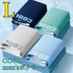 メンズ　新品　ボクサーパンツ　COOL サラサラ　下着　L 通気性抜群　人気