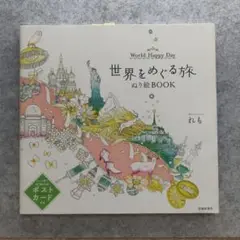 世界をめぐる旅 ぬり絵BOOK World Happy Day