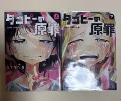 タコピーの原罪 上下巻セット レンタル落ち