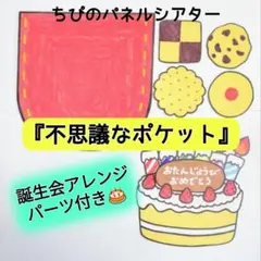 パネルシアター『不思議なポケット』誕生会アレンジパーツ付き⭐️カット済み　完成品