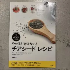 やせる!老けない! チアシード レシピ 1日1スプーン きれいな人の新習慣