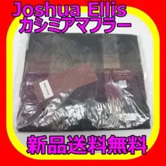 Joshua Ellis マフラー ストール 新品送料無料