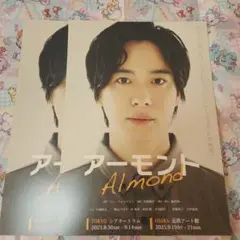 アーモンド フライヤー チラシ 戸塚祥太 2枚