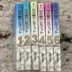 星の瞳のシルエット 1-6巻セット
