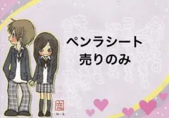 ペンラシート