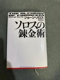 【初版本】ソロスの錬金術 2025年最新】ソロスの錬金術の人気アイテム - メルカリ