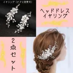 2点セット フラワー ヘッドドレス ピアス(イヤリング) シルバー ウエディング