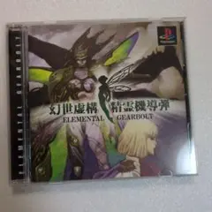 PS 幻世虚構 精霊機導弾 ELEMENTAL GEARBOLT
