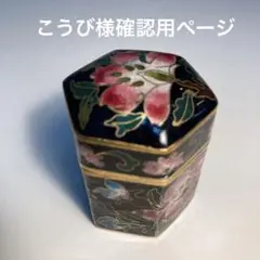 七宝焼 中国 アンティーク 小物入れ 美品
