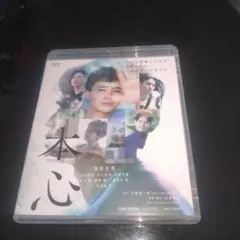 【邦画】本心 Blu-ray