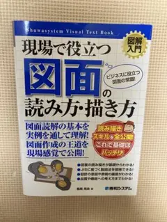 現場で役立つ図面の読み方・描き方