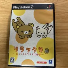 リラックマ ～おじやまししてます2週間～ PS2