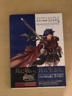 2025年最新】ファイアーエムブレム 蒼炎の軌跡 設定資料集