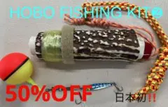 鹿の角 釣り道具 HOBO FISHING KIT② ブッシュクラフト 日本鹿